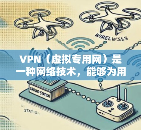 VPN（虚拟专用网）是一种网络技术，能够为用户提供安全、匿名的网络通信服务。特别是在国际通讯中，VPN可以有效提高数据传输的速度和稳定性，同时保护用户的隐私和数据安全