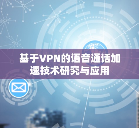 基于VPN的语音通话加速技术研究与应用