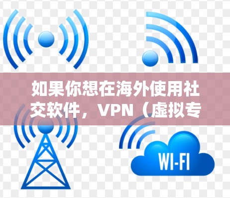 如果你想在海外使用社交软件，VPN（虚拟专用网络）是一种有效的工具，可以帮助你绕过地理限制，访问你熟悉的社交平台或应用程序。以下是一些常见的海外社交软件以及推荐的VPN服务