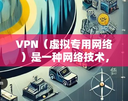 VPN(虚拟专用网络)是一种网络技术,允许用户在公共网络上建立安全、匿名的连接,保护隐私和数据安全。国际社交网络中的VPN应用主要涉及跨国公司、跨国组织以及个人在国际交流中的隐私保护需求 VPN(虚拟专用网络)是一种网络技术,允许用户在公共网络上建立安全、匿名的连接,保护隐私和数据安全。国际社交网络中的VPN应用主要涉及跨国公司、跨国组织以及个人在国际交流中的隐私保护需求