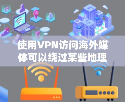 使用VPN访问海外媒体可以绕过某些地理限制或网络壁垒，从而允许你访问国外媒体网站或服务。以下是一些常见的VPN使用方法和注意事项