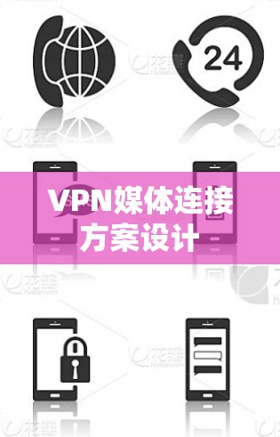 VPN媒体连接方案设计 VPN媒体连接方案设计