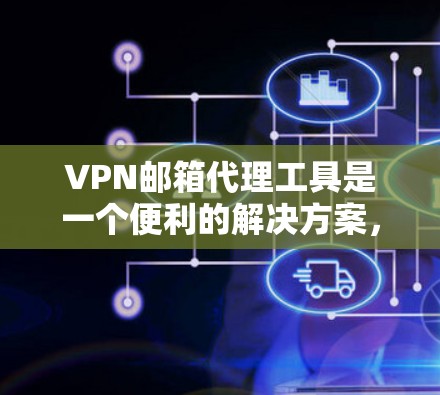 VPN邮箱代理工具是一个便利的解决方案,旨在帮助用户在不在公司网络内部的情况下,安全地访问公司邮箱。以下是对该工具的详细分析和总结 VPN邮箱代理工具是一个便利的解决方案,旨在帮助用户在不在公司网络内部的情况下,安全地访问公司邮箱。以下是对该工具的详细分析和总结