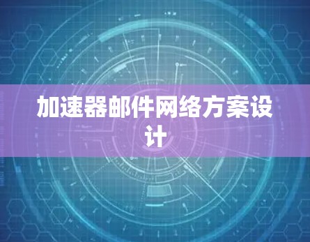 加速器邮件网络方案设计