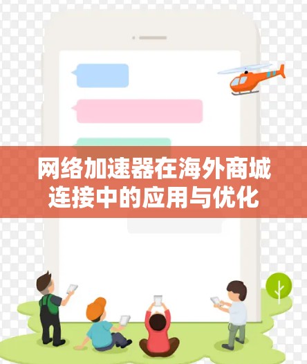 网络加速器在海外商城连接中的应用与优化