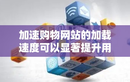 加速购物网站的加载速度可以显著提升用户体验,减少页面加载时间,从而提高转化率和销售额。以下是一些常见的技术和方法,可以帮助您实现购物网站的加速 加速购物网站的加载速度可以显著提升用户体验,减少页面加载时间,从而提高转化率和销售额。以下是一些常见的技术和方法,可以帮助您实现购物网站的加速