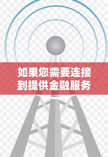 如果您需要连接到提供金融服务的VPN服务器,首先需要确定您需要连接的具体金融服务或平台。接下来,您可以按照以下步骤操作 如果您需要连接到提供金融服务的VPN服务器,首先需要确定您需要连接的具体金融服务或平台。接下来,您可以按照以下步骤操作