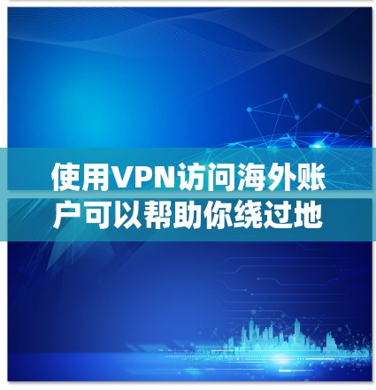 使用VPN访问海外账户可以帮助你绕过地理限制,访问那些在本地无法访问的网站或服务。以下是一些常见的问题和解决方法 使用VPN访问海外账户可以帮助你绕过地理限制,访问那些在本地无法访问的网站或服务。以下是一些常见的问题和解决方法