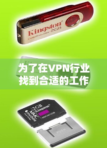 为了在VPN行业找到合适的工作，您可以按照以下步骤进行