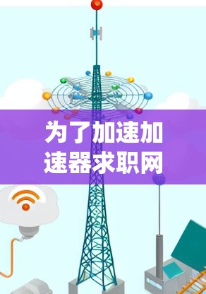 为了加速加速器求职网站的访问,可以采取以下系统化的优化策略 为了加速加速器求职网站的访问,可以采取以下系统化的优化策略