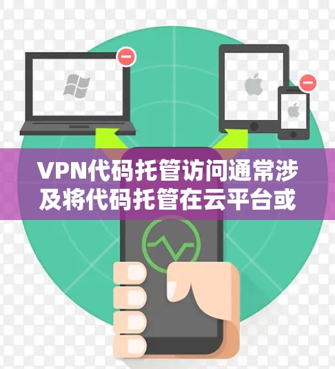 VPN代码托管访问通常涉及将代码托管在云平台或私有服务器上,并通过特定权限或访问控制列表(ACL)来管理访问权限。以下是一些常见的方法和平台 VPN代码托管访问通常涉及将代码托管在云平台或私有服务器上,并通过特定权限或访问控制列表(ACL)来管理访问权限。以下是一些常见的方法和平台
