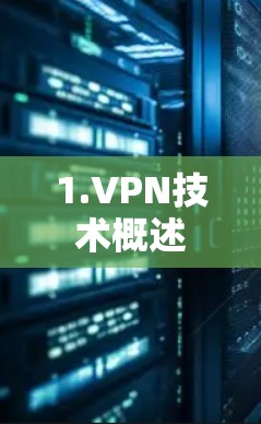 1.VPN技术概述 1.VPN技术概述
