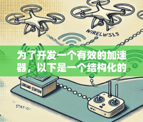 为了开发一个有效的加速器,以下是一个结构化的步骤指南 为了开发一个有效的加速器,以下是一个结构化的步骤指南