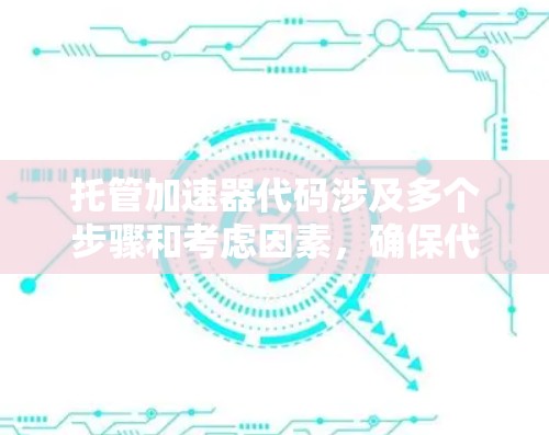 托管加速器代码涉及多个步骤和考虑因素,确保代码能够高效运行并安全访问。以下是实现加速器代码托管访问的关键步骤和注意事项 托管加速器代码涉及多个步骤和考虑因素,确保代码能够高效运行并安全访问。以下是实现加速器代码托管访问的关键步骤和注意事项
