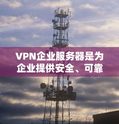 VPN企业服务器是为企业提供安全、可靠和高效远程访问服务的关键组件。以下是对VPN企业服务器的详细分析 VPN企业服务器是为企业提供安全、可靠和高效远程访问服务的关键组件。以下是对VPN企业服务器的详细分析