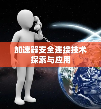 加速器安全连接技术探索与应用