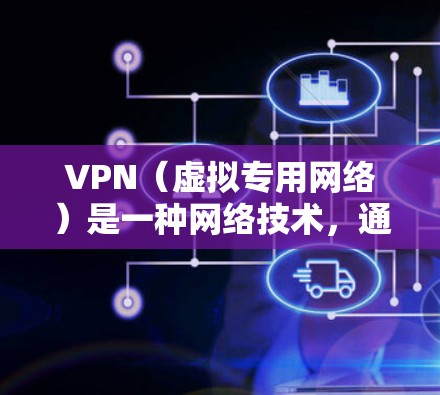 VPN(虚拟专用网络)是一种网络技术,通过加密数据传输和建立安全的连接,允许用户访问受限制的网络资源或保护隐私。以下是VPN在日常网络工具中的常见应用和推荐 VPN(虚拟专用网络)是一种网络技术,通过加密数据传输和建立安全的连接,允许用户访问受限制的网络资源或保护隐私。以下是VPN在日常网络工具中的常见应用和推荐