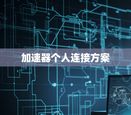 加速器个人连接方案 加速器个人连接方案