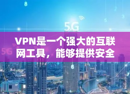 VPN是一个强大的互联网工具,能够提供安全和隐私保护。以下是对VPN的详细介绍和使用指南 VPN是一个强大的互联网工具,能够提供安全和隐私保护。以下是对VPN的详细介绍和使用指南