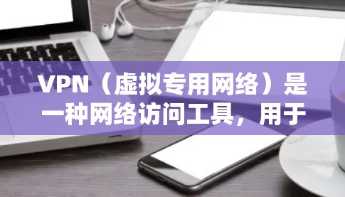 VPN(虚拟专用网络)是一种网络访问工具,用于在公共互联网上传输数据而不被外部用户追踪。它通过加密 tunnels 来保护用户的隐私和数据安全。以下是一些常用的 VPN 网络访问工具的类型和推荐 VPN(虚拟专用网络)是一种网络访问工具,用于在公共互联网上传输数据而不被外部用户追踪。它通过加密 tunnels 来保护用户的隐私和数据安全。以下是一些常用的 VPN 网络访问工具的类型和推荐
