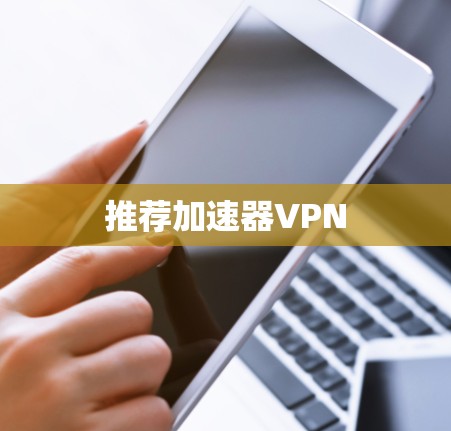 推荐加速器VPN 推荐加速器VPN