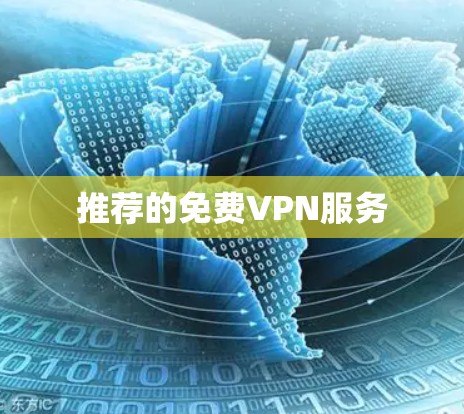 推荐的免费VPN服务
