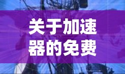 关于加速器的免费排行榜,具体取决于你所指的加速器类型(如计算机加速器、网络加速器、硬件加速器等)以下是一些常见的加速器类型及其免费选项的可能推荐 关于加速器的免费排行榜,具体取决于你所指的加速器类型(如计算机加速器、网络加速器、硬件加速器等)以下是一些常见的加速器类型及其免费选项的可能推荐