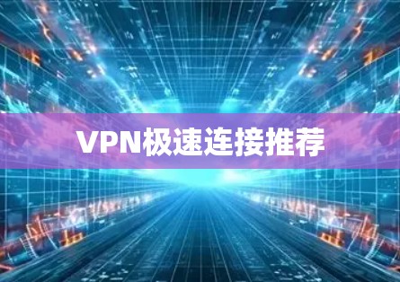 VPN极速连接推荐