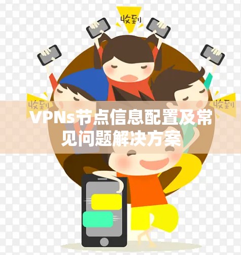 VPNs节点信息配置及常见问题解决方案 VPNs节点信息配置及常见问题解决方案
