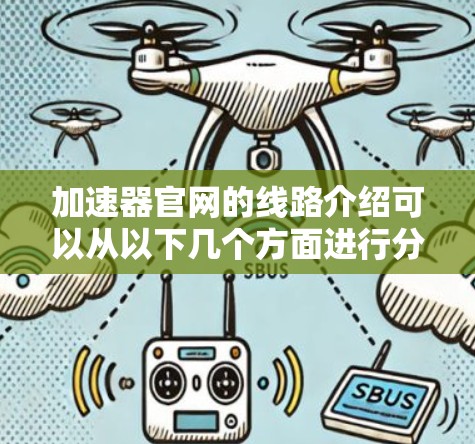 加速器官网的线路介绍可以从以下几个方面进行分析,以确保全面了解其架构和运作情况 加速器官网的线路介绍可以从以下几个方面进行分析,以确保全面了解其架构和运作情况