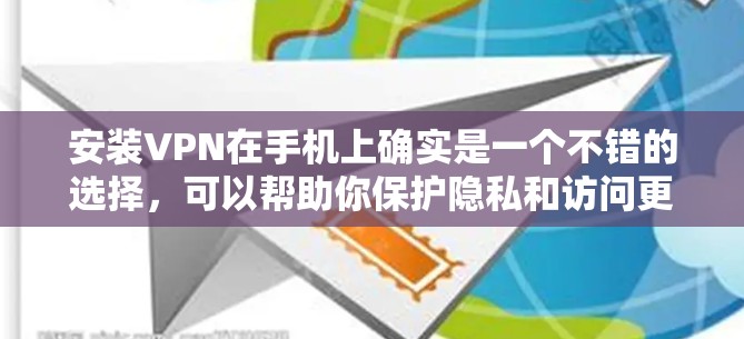 安装VPN在手机上确实是一个不错的选择,可以帮助你保护隐私和访问更多内容。以下是安装和使用VPN的分步指南 安装VPN在手机上确实是一个不错的选择,可以帮助你保护隐私和访问更多内容。以下是安装和使用VPN的分步指南