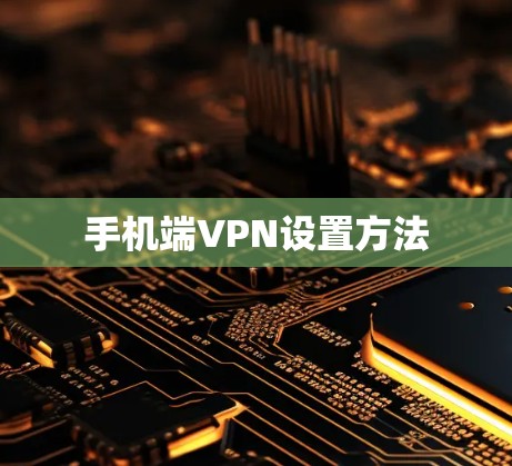 手机端VPN设置方法 手机端VPN设置方法