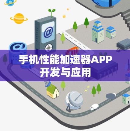 手机性能加速器APP开发与应用 手机性能加速器APP开发与应用