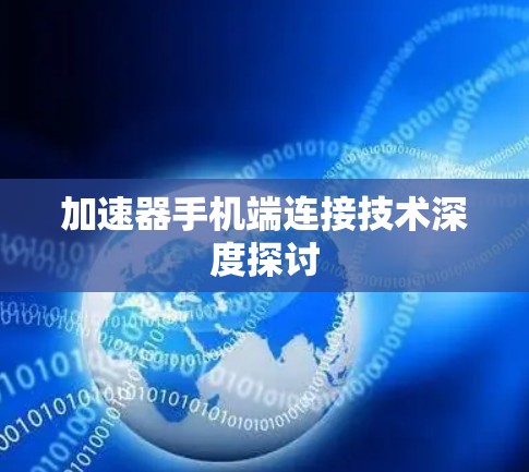 加速器手机端连接技术深度探讨 加速器手机端连接技术深度探讨