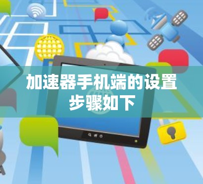 加速器手机端的设置步骤如下