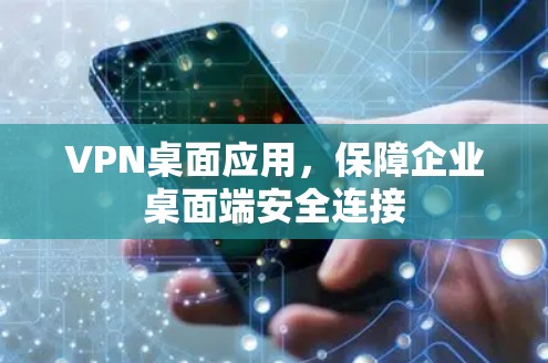 VPN桌面应用，保障企业桌面端安全连接