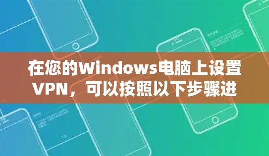 在您的Windows电脑上设置VPN，可以按照以下步骤进行