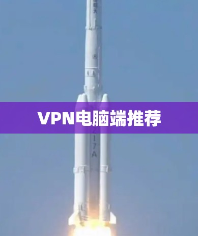 VPN电脑端推荐 VPN电脑端推荐