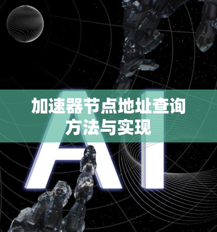 加速器节点地址查询方法与实现 加速器节点地址查询方法与实现