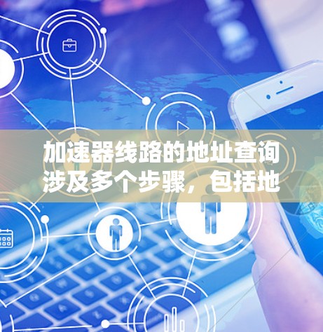 加速器线路的地址查询涉及多个步骤,包括地址编码、信号选择、逻辑解码和电路布局等。以下是一个步骤性的解释 加速器线路的地址查询涉及多个步骤,包括地址编码、信号选择、逻辑解码和电路布局等。以下是一个步骤性的解释