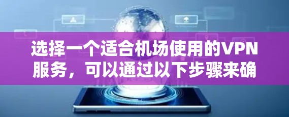 选择一个适合机场使用的VPN服务，可以通过以下步骤来确定