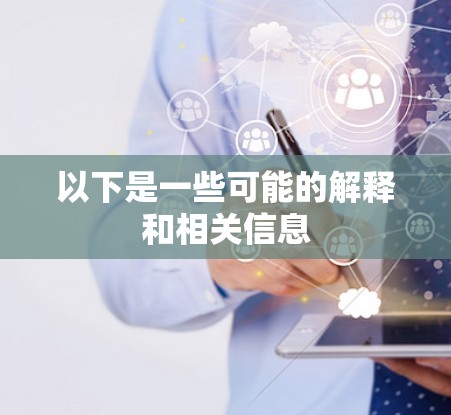 以下是一些可能的解释和相关信息 以下是一些可能的解释和相关信息