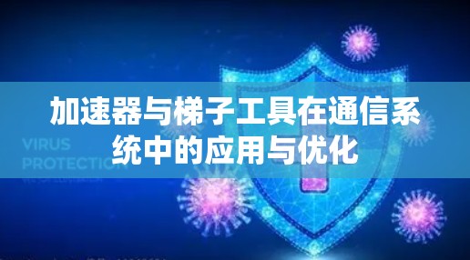 加速器与梯子工具在通信系统中的应用与优化