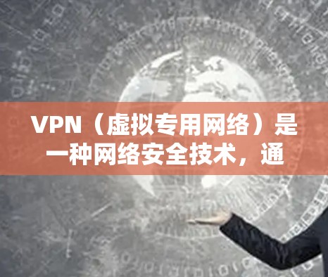 VPN(虚拟专用网络)是一种网络安全技术,通过创建加密的通道,使用户能够安全地访问网络资源,保护隐私和数据安全。以下是一些常用的VPN安全访问工具和建议 VPN(虚拟专用网络)是一种网络安全技术,通过创建加密的通道,使用户能够安全地访问网络资源,保护隐私和数据安全。以下是一些常用的VPN安全访问工具和建议
