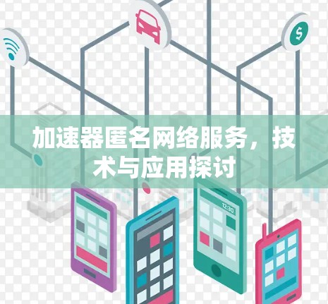 加速器匿名网络服务，技术与应用探讨