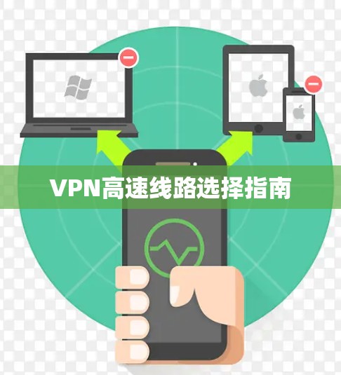 VPN高速线路选择指南 VPN高速线路选择指南