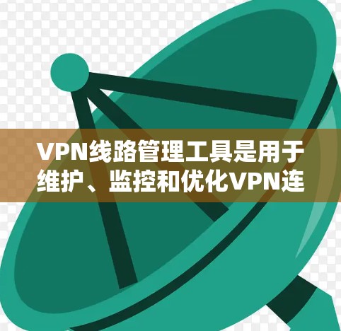 VPN线路管理工具是用于维护、监控和优化VPN连接的软件和技术,帮助用户管理和配置VPN服务器,监控流量,优化性能,并确保安全。以下是对VPN线路管理工具的详细分析 VPN线路管理工具是用于维护、监控和优化VPN连接的软件和技术,帮助用户管理和配置VPN服务器,监控流量,优化性能,并确保安全。以下是对VPN线路管理工具的详细分析