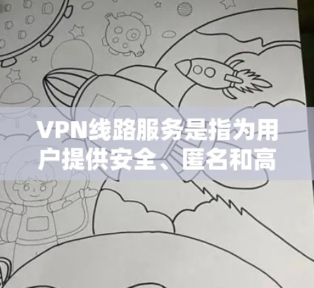 VPN线路服务是指为用户提供安全、匿名和高效网络连接的服务,通常通过建立起双向的加密隧道,保护用户的网络活动不被窃取或监控。以下是一些关键点和常见问题 VPN线路服务是指为用户提供安全、匿名和高效网络连接的服务,通常通过建立起双向的加密隧道,保护用户的网络活动不被窃取或监控。以下是一些关键点和常见问题