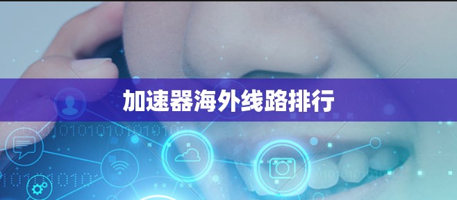 加速器海外线路排行 加速器海外线路排行
