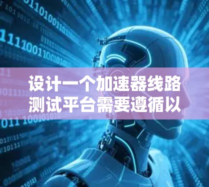 设计一个加速器线路测试平台需要遵循以下步骤
